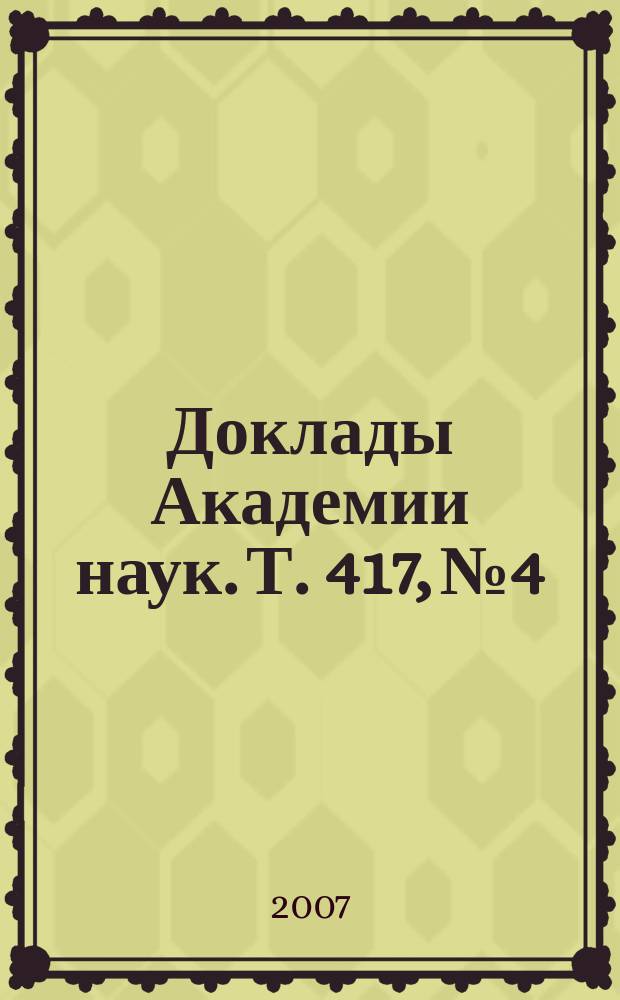 Доклады Академии наук. Т. 417, № 4