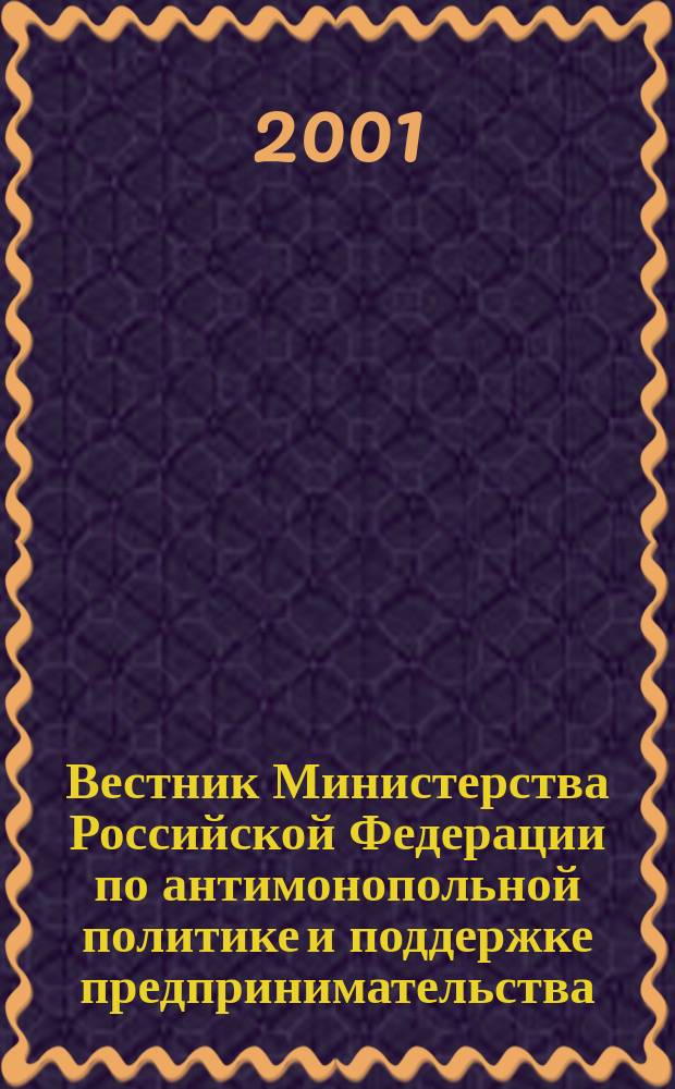 Вестник Министерства Российской Федерации по антимонопольной политике и поддержке предпринимательства. 2001, № 1