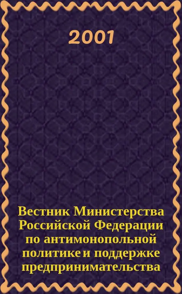 Вестник Министерства Российской Федерации по антимонопольной политике и поддержке предпринимательства. 2001, № 1