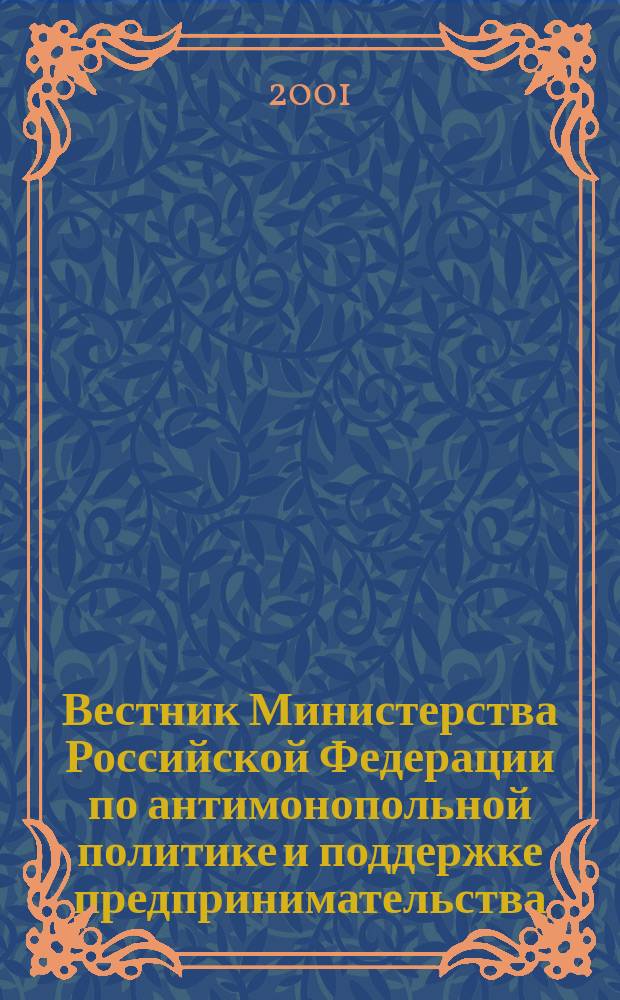 Вестник Министерства Российской Федерации по антимонопольной политике и поддержке предпринимательства. 2001, № 2