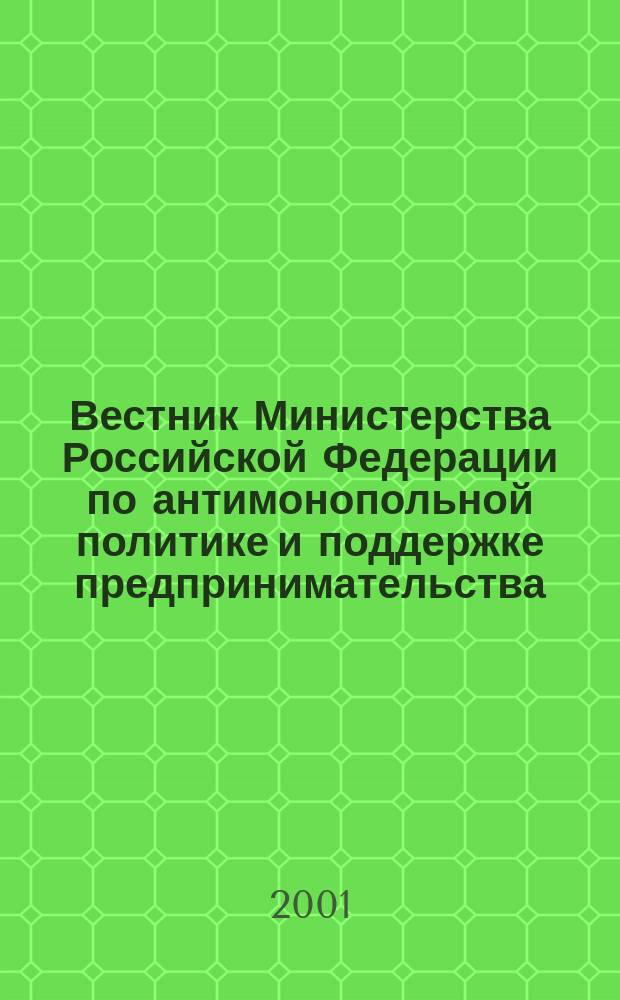 Вестник Министерства Российской Федерации по антимонопольной политике и поддержке предпринимательства. 2001, № 3