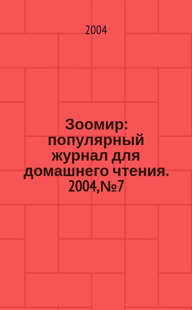 Зоомир : популярный журнал для домашнего чтения. 2004, № 7/8 (10/11)