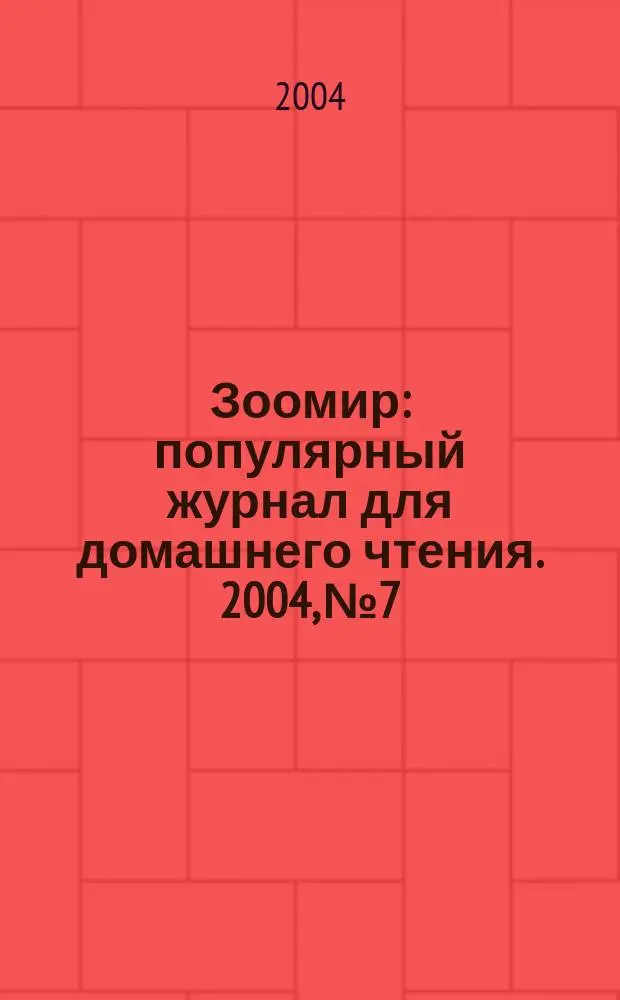 Зоомир : популярный журнал для домашнего чтения. 2004, № 7/8 (10/11)