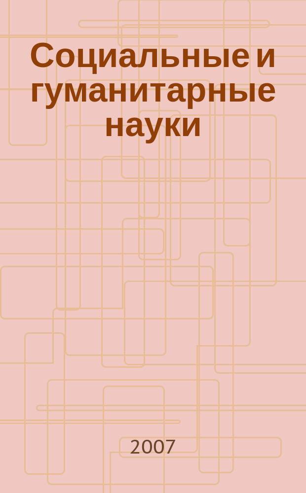 Социальные и гуманитарные науки : Реф. журн. РЖ Отеч. и зарубеж. лит. 2007, № 4