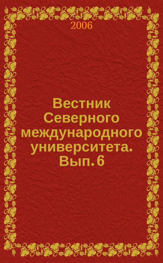 Вестник Северного международного университета. Вып. 6