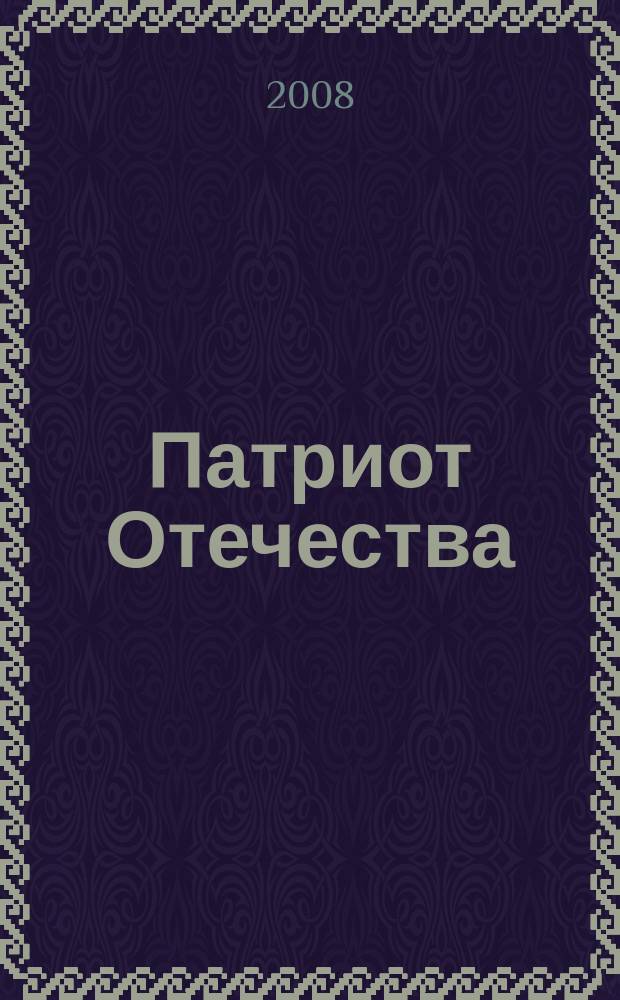 Патриот Отечества : Ежемес. общерос. журн. 2008, № 1 (67)