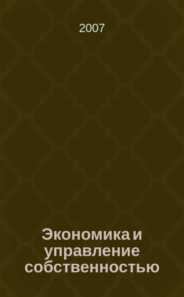 Экономика и управление собственностью : научно-практический журнал печатный орган Высшей школы приватизации и предпринимательства - института. 2007, № 4