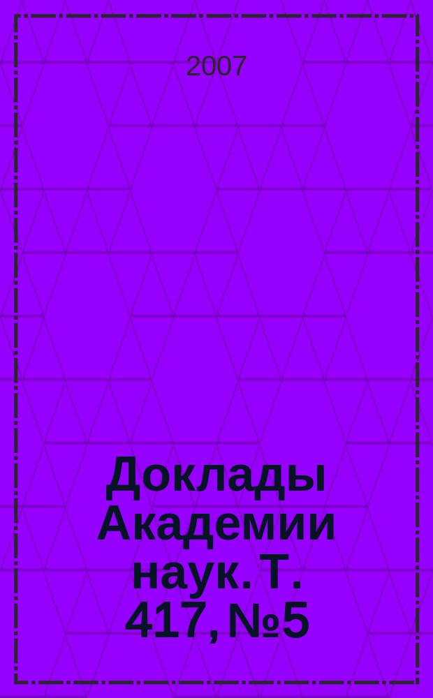 Доклады Академии наук. Т. 417, № 5