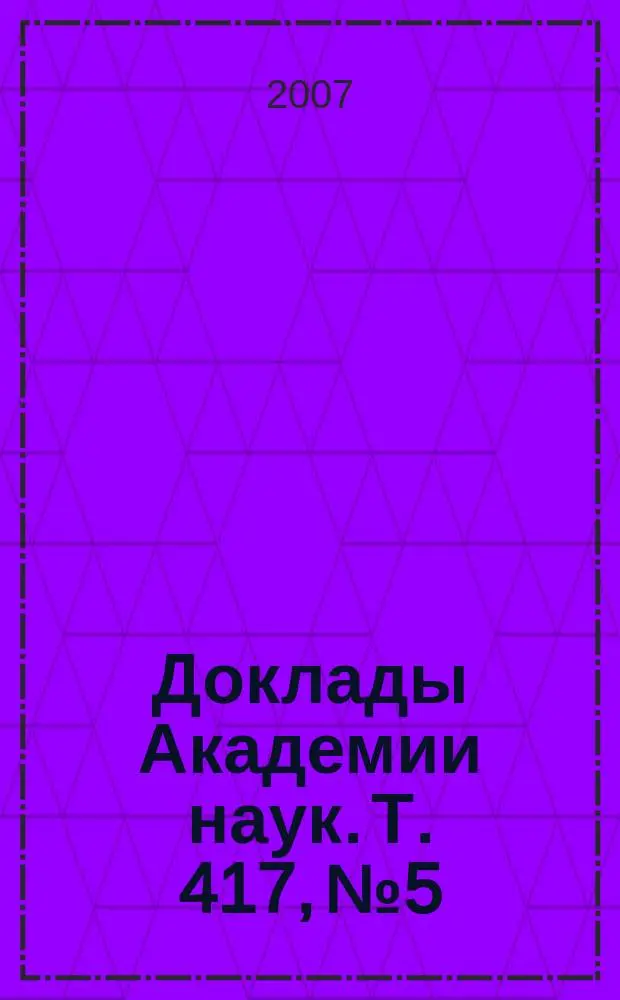 Доклады Академии наук. Т. 417, № 5