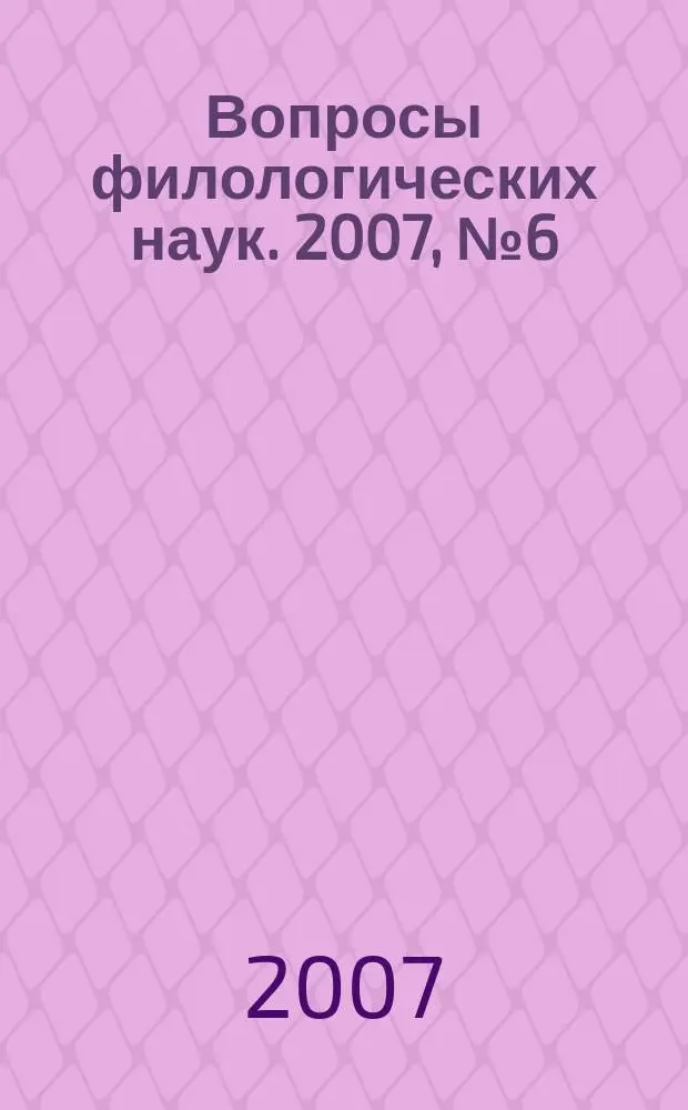 Вопросы филологических наук. 2007, № 6 (29)