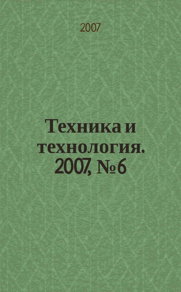 Техника и технология. 2007, № 6 (24)