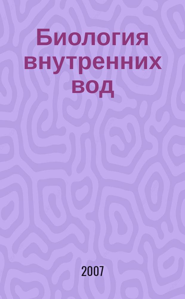 Биология внутренних вод : Журн. учрежден Ин-том биологии внутр. вод им. И.Д. Папанина Рос. акад. наук, Гидробиол. о-вом Рос. акад. наук при содействии Науч. совета по пробл. гидробиологии и ихтиологии Рос. акад. наук. 2007, № 4