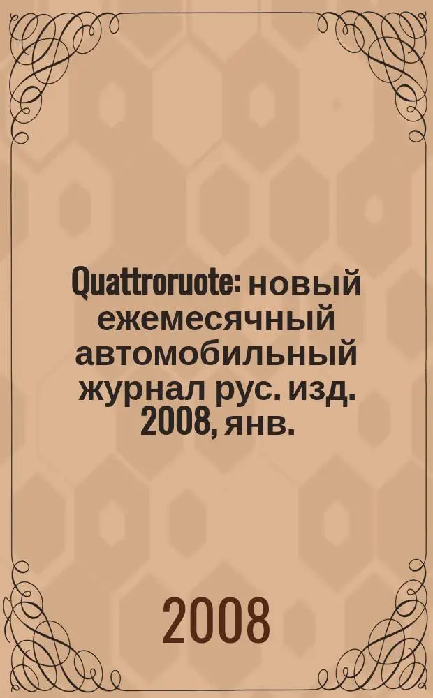Quattroruote : новый ежемесячный автомобильный журнал рус. изд. 2008, янв.