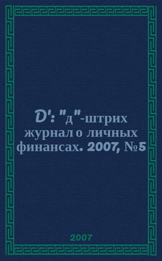 D' : "д"-штрих журнал о личных финансах. 2007, № 5 (17)