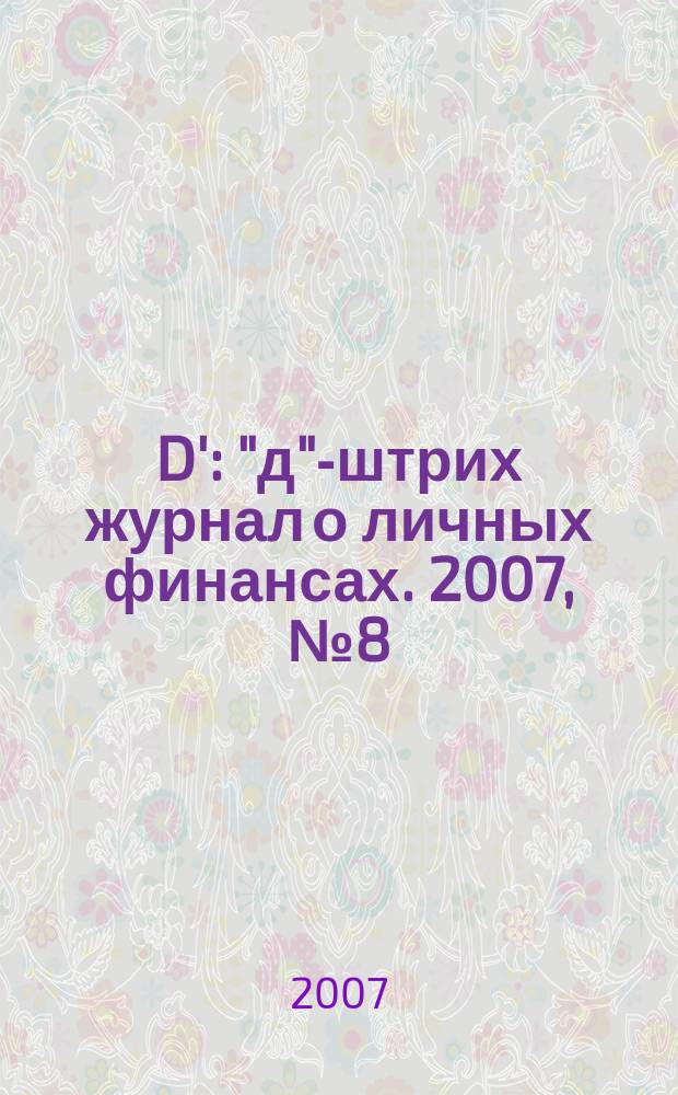D' : "д"-штрих журнал о личных финансах. 2007, № 8 (20)