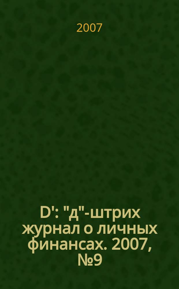 D' : "д"-штрих журнал о личных финансах. 2007, № 9 (21)