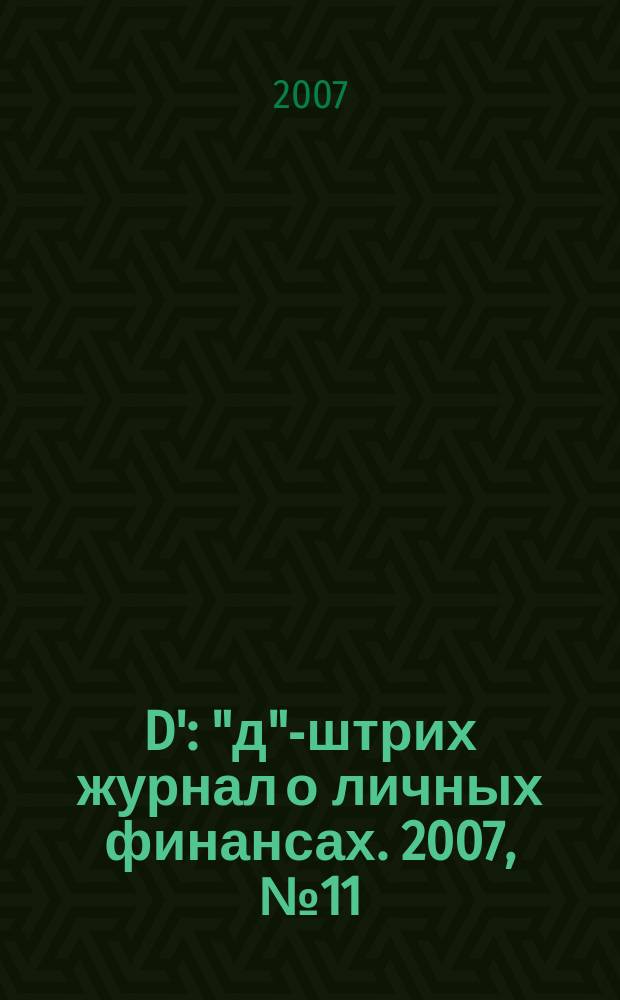 D' : "д"-штрих журнал о личных финансах. 2007, № 11 (23)
