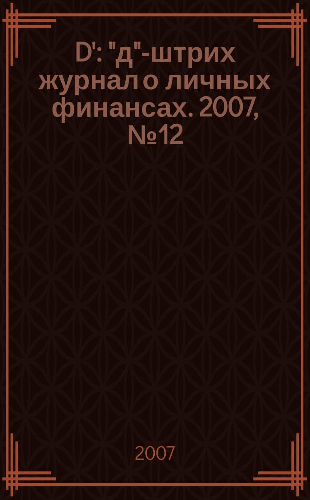 D' : "д"-штрих журнал о личных финансах. 2007, № 12 (24)