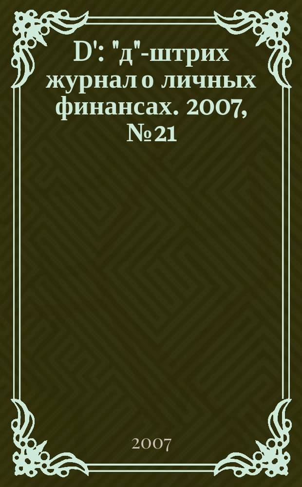 D' : "д"-штрих журнал о личных финансах. 2007, № 21 (33)