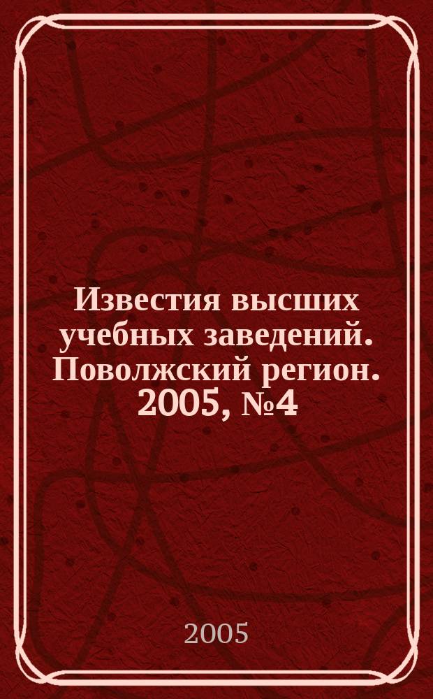 Известия высших учебных заведений. Поволжский регион. 2005, № 4 (19) : Общественные науки