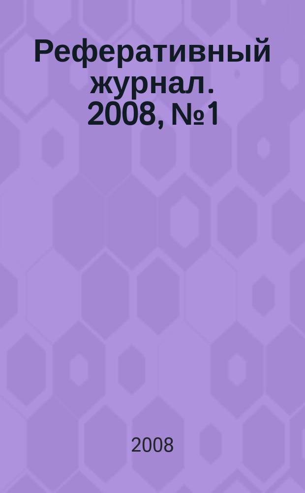 Реферативный журнал. 2008, № 1