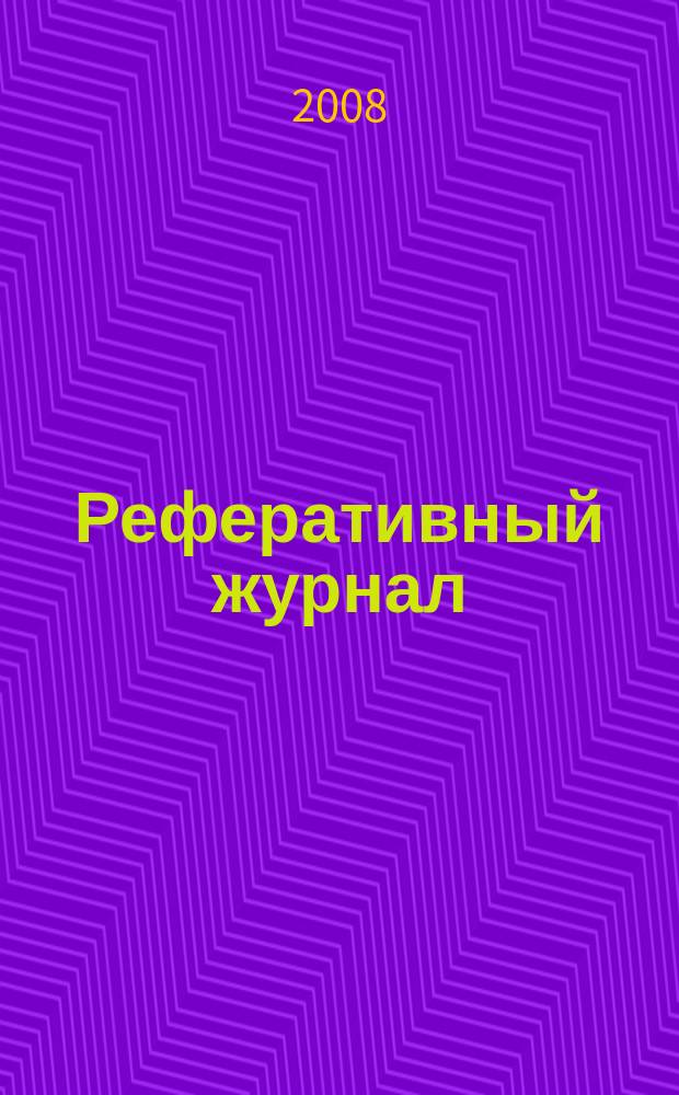 Реферативный журнал : Отд. вып. 2008, № 1