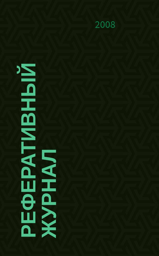 Реферативный журнал : Отд. вып. 2008, № 1