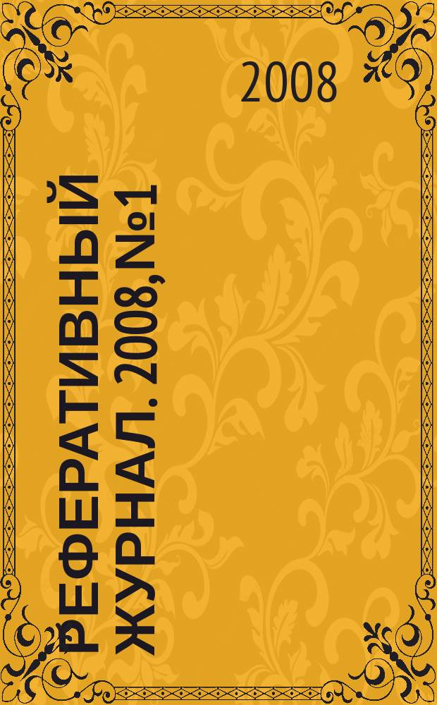 Реферативный журнал. 2008, № 1
