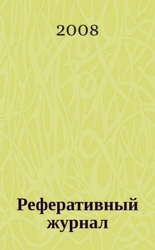 Реферативный журнал : Отд. вып. 2008, № 1