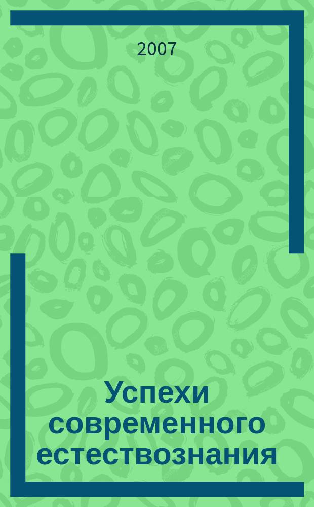 Успехи современного естествознания : Науч.-теорет. журн. Прил. к 2007, № 12
