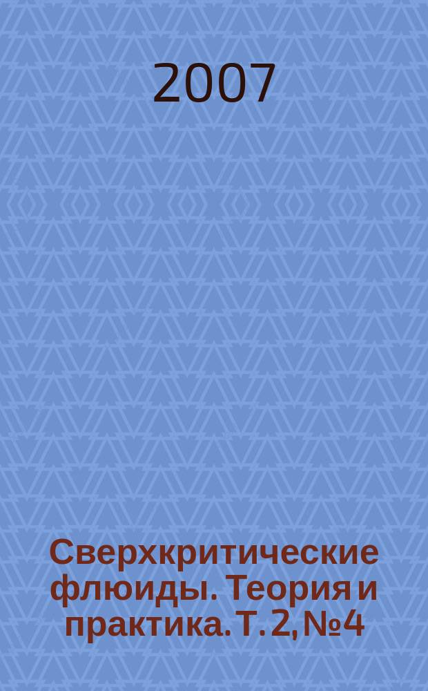 Сверхкритические флюиды. Теория и практика. Т. 2, № 4