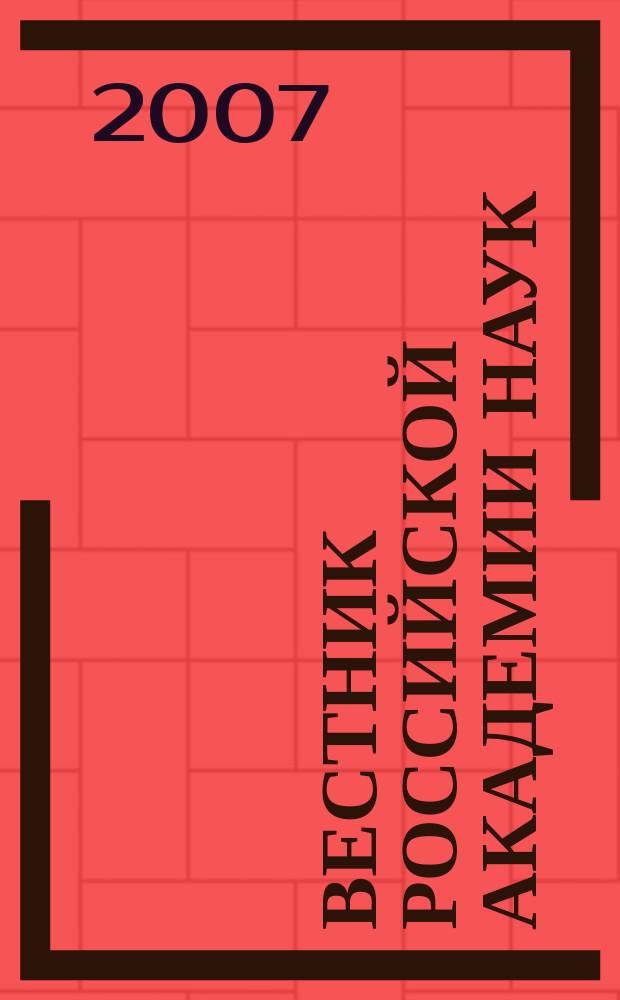Вестник Российской академии наук : Науч. и обществ.-полит. журн. Т. 77, № 12