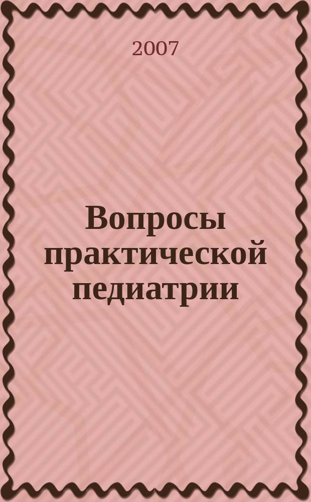 Вопросы практической педиатрии : научно-практический журнал для неонатологов и педиатров. Т. 2, № 6