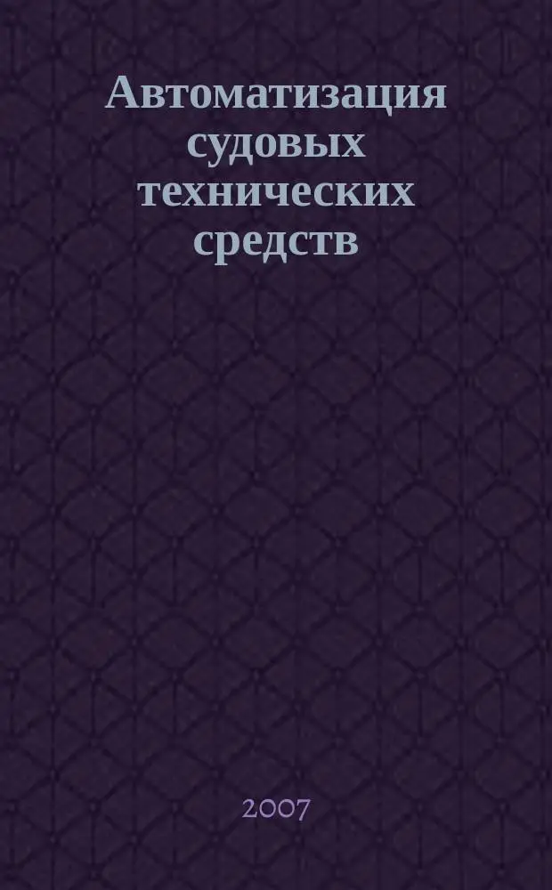 Автоматизация судовых технических средств : Науч.-техн. сб. Вып. 12