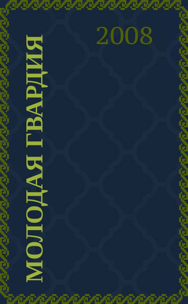 Молодая гвардия : Ежемес. лит.-худож. и науч.-попул. журн. ЦК РКП и ЦК РКСМ. 2008, № 1/2