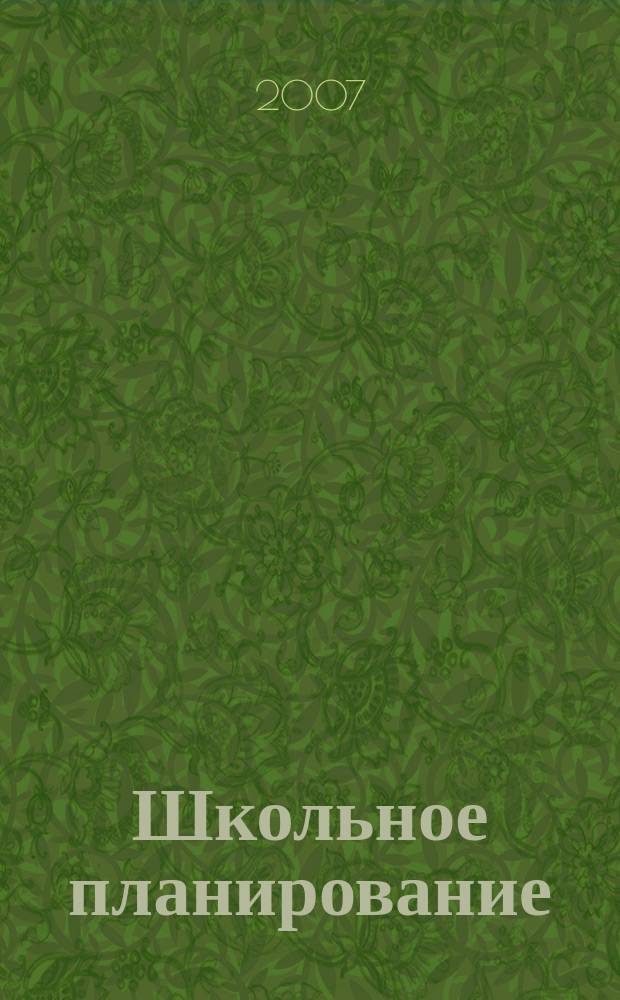 Школьное планирование : Журн. для шк. администраторов. 2007, № 4
