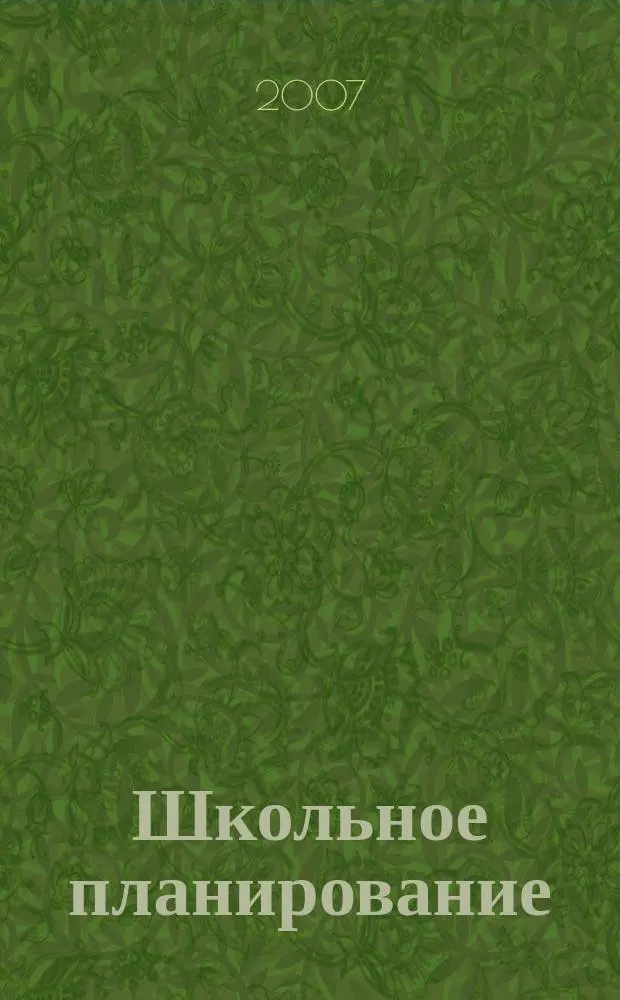 Школьное планирование : Журн. для шк. администраторов. 2007, № 4
