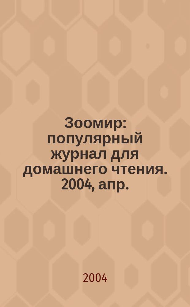 Зоомир : популярный журнал для домашнего чтения. 2004, апр. : Дайджест