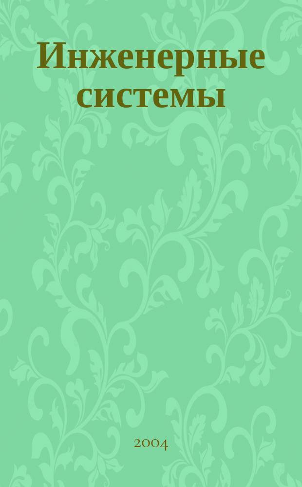 Инженерные системы : Науч.-техн. журн. 2004, № 1 (13)