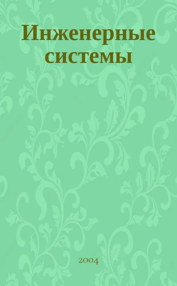 Инженерные системы : Науч.-техн. журн. 2004, № 1 (13)