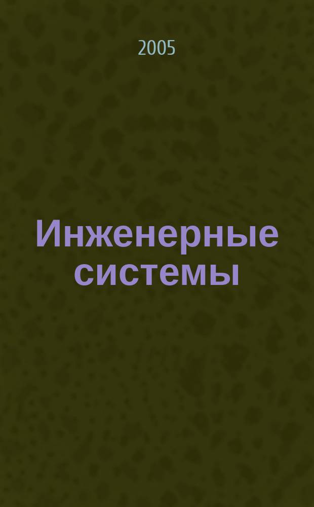 Инженерные системы : Науч.-техн. журн. 2005, № 4 (20)