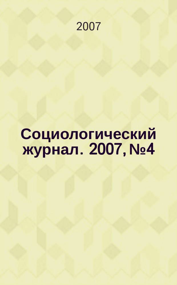 Социологический журнал. 2007, № 4