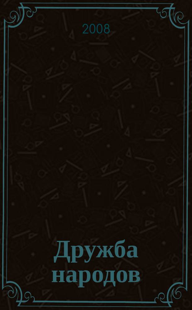 Дружба народов : Альманах худож. литературы народов СССР. 2008, № 1
