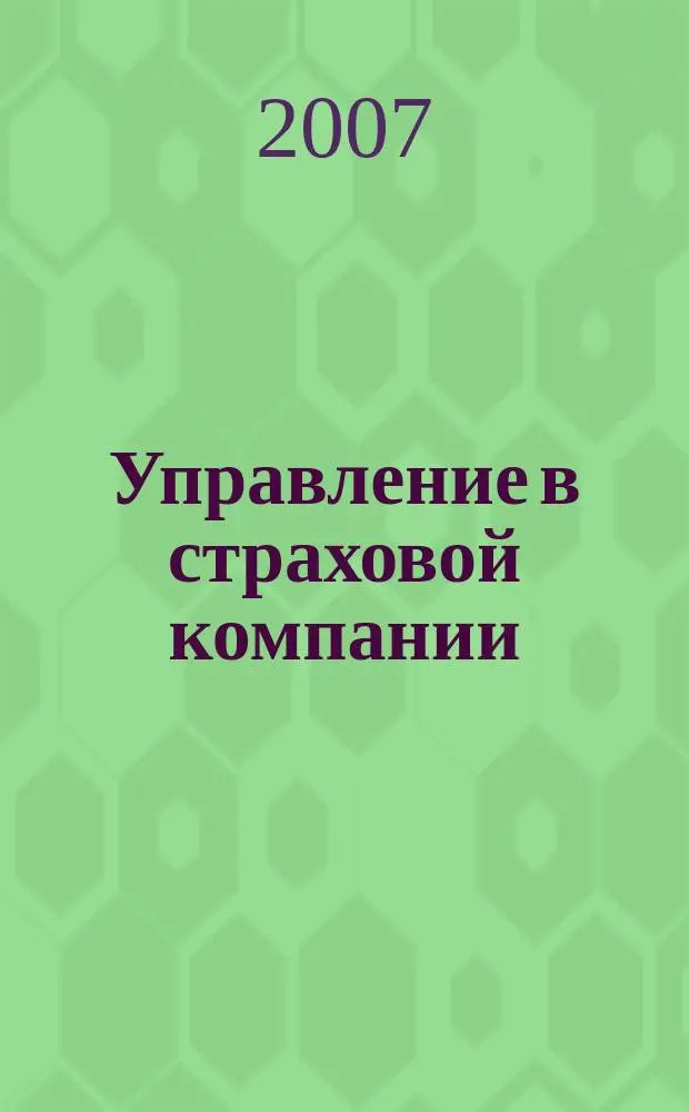 Управление в страховой компании : методический журнал. 2007, № 4 (4)