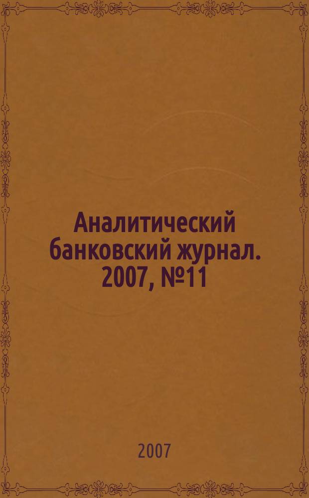 Аналитический банковский журнал. 2007, № 11 (150)