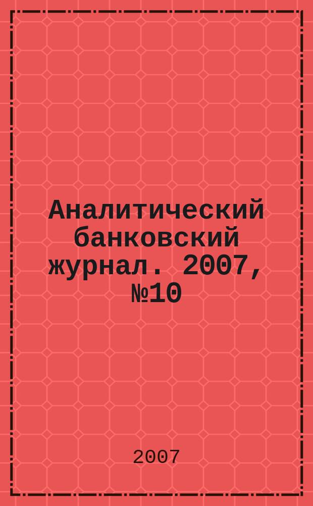Аналитический банковский журнал. 2007, № 10 (149)