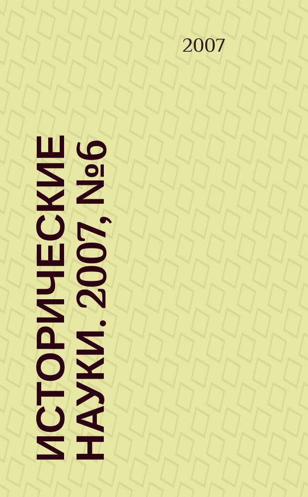 Исторические науки. 2007, № 6 (24)
