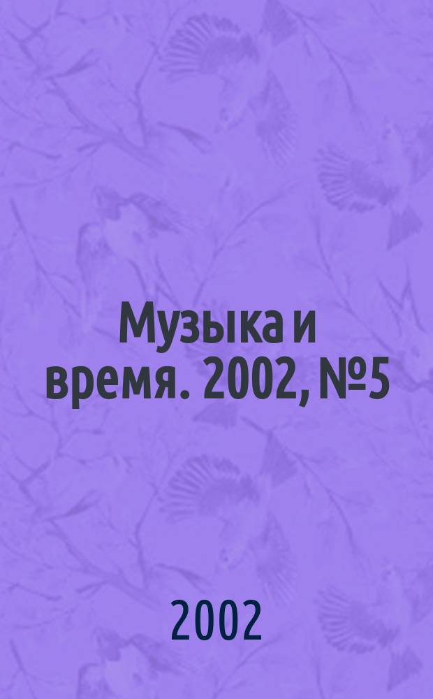 Музыка и время. 2002, № 5