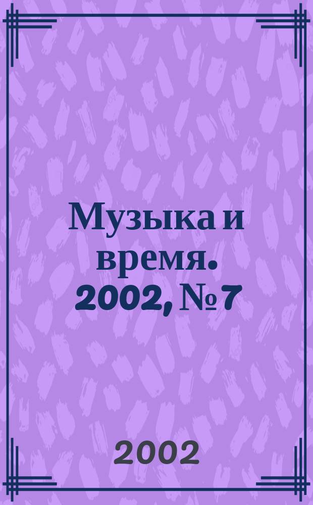 Музыка и время. 2002, № 7