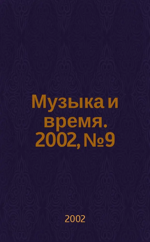 Музыка и время. 2002, № 9